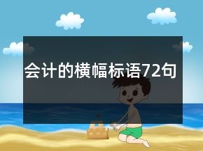 會(huì)計(jì)的橫幅標(biāo)語72句