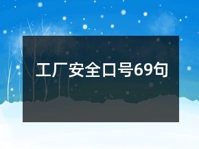 工廠安全口號69句