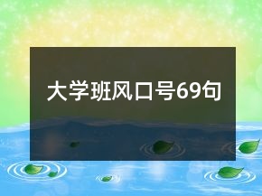 大學(xué)班風(fēng)口號(hào)69句