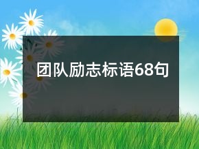 團(tuán)隊(duì)勵(lì)志標(biāo)語(yǔ)68句