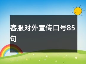 客服對(duì)外宣傳口號(hào)85句