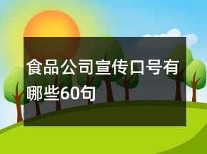 食品公司宣傳口號(hào)有哪些60句