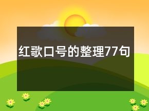 紅歌口號(hào)的整理77句