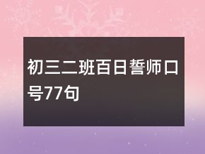 初三二班百日誓師口號77句
