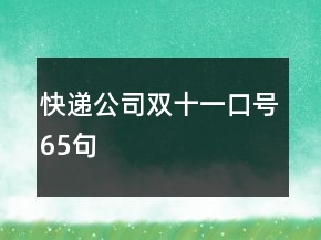 快遞公司雙十一口號(hào)65句