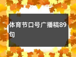 體育節(jié)口號廣播稿89句
