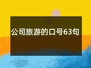 公司旅游的口號(hào)63句
