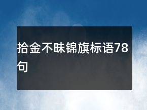 拾金不昧錦旗標語78句