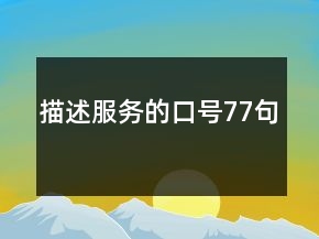 描述服務(wù)的口號(hào)77句