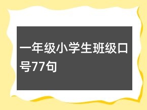 一年級(jí)小學(xué)生班級(jí)口號(hào)77句