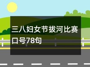 三八婦女節(jié)拔河比賽口號78句