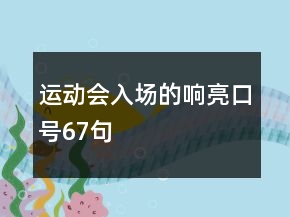 運(yùn)動會入場的響亮口號67句