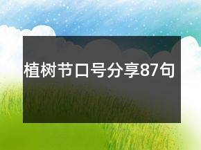 植樹節(jié)口號分享87句