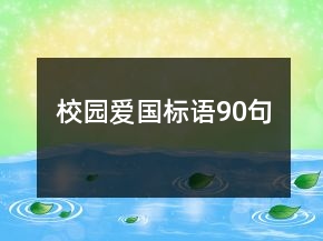 校園愛國標語90句