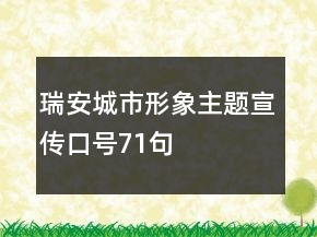 瑞安城市形象主題宣傳口號(hào)71句