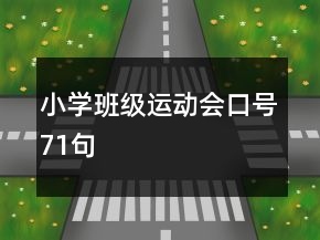 小學(xué)班級運(yùn)動會口號71句