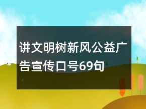 講文明樹(shù)新風(fēng)公益廣告宣傳口號(hào)69句