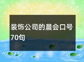 裝飾公司的晨會口號70句