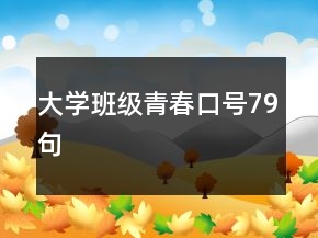大學班級青春口號79句