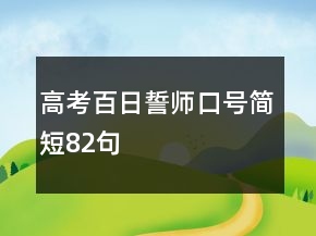 高考百日誓師口號(hào)簡短82句