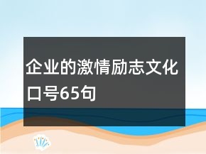 企業(yè)的激情勵志文化口號65句