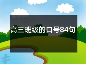 高三班級(jí)的口號(hào)84句