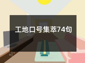 工地口號集萃74句