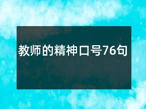 教師的精神口號(hào)76句