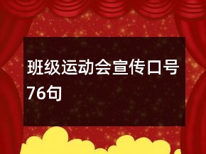 班級運動會宣傳口號76句