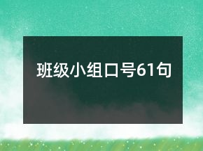 班級小組口號61句