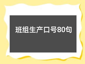 班組生產(chǎn)口號80句