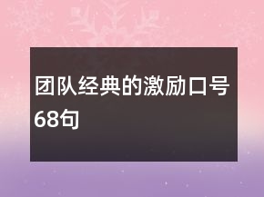 團隊經(jīng)典的激勵口號68句