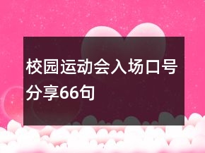校園運(yùn)動會入場口號分享66句
