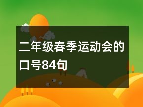 二年級春季運(yùn)動會的口號84句