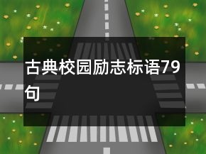 古典校園勵(lì)志標(biāo)語79句