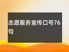 志愿服務(wù)宣傳口號(hào)76句