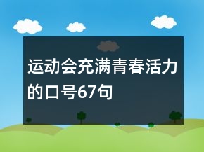 運(yùn)動(dòng)會(huì)充滿青春活力的口號(hào)67句