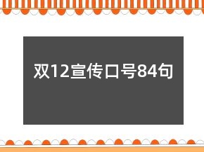 雙12宣傳口號84句