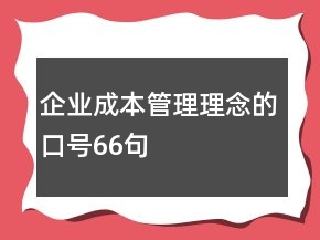 企業(yè)成本管理理念的口號66句