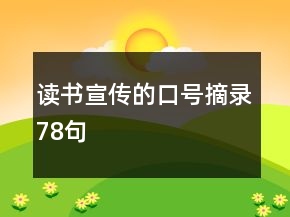 讀書宣傳的口號摘錄78句