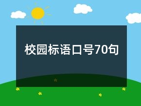 校園標(biāo)語(yǔ)口號(hào)70句