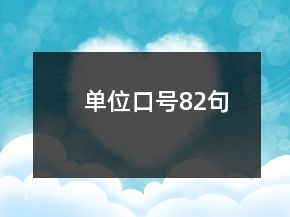 單位口號(hào)82句