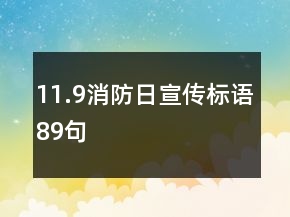 11.9消防日宣傳標語89句