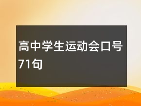 高中學(xué)生運(yùn)動(dòng)會口號71句