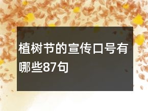 植樹節(jié)的宣傳口號(hào)有哪些87句