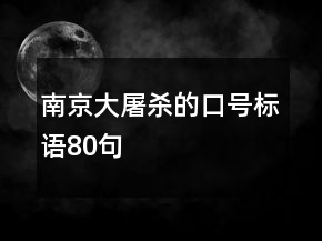 南京大屠殺的口號(hào)標(biāo)語(yǔ)80句
