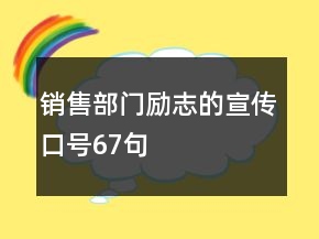 銷售部門勵(lì)志的宣傳口號67句