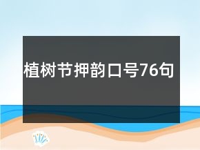 植樹節(jié)押韻口號(hào)76句