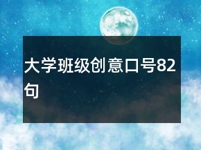 大學(xué)班級創(chuàng)意口號82句
