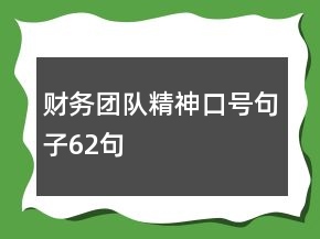 財(cái)務(wù)團(tuán)隊(duì)精神口號(hào)句子62句